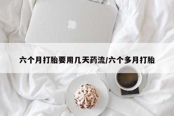 堕胎药微信要闻 第80页