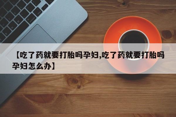 堕胎药微信资讯 第79页