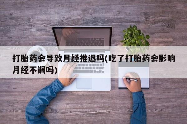 堕胎药微信新闻 第82页