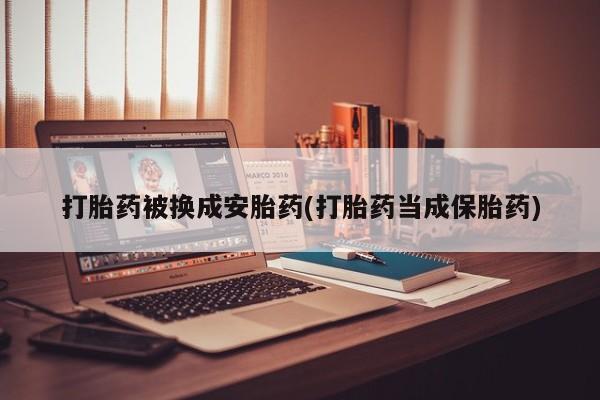 堕胎药微信要闻 第77页