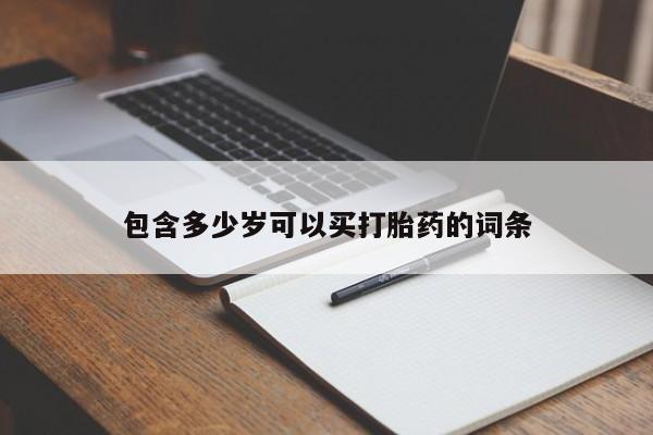 堕胎药微信包含多少岁可以买打胎药的词条