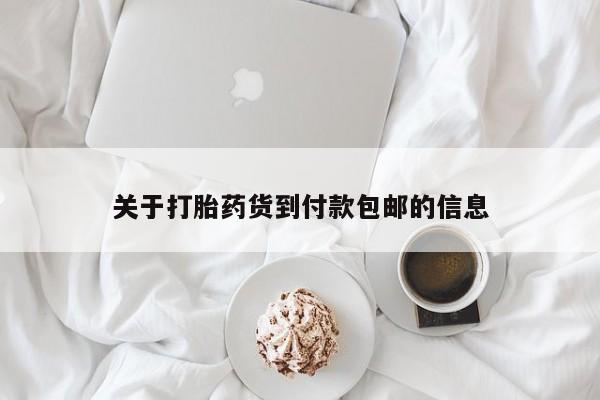 堕胎药微信关于打胎药货到付款包邮的信息