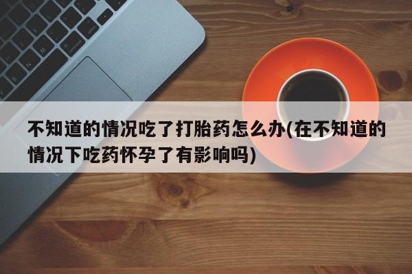 堕胎药微信要闻 第74页