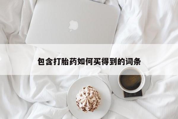 堕胎药微信包含打胎药如何买得到的词条