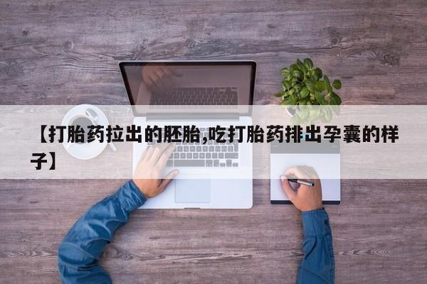 堕胎药微信动态 第76页