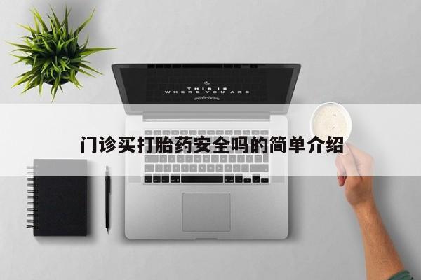堕胎药微信门诊买打胎药安全吗的简单介绍