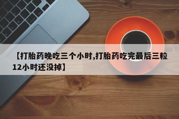 堕胎药微信要闻 第71页
