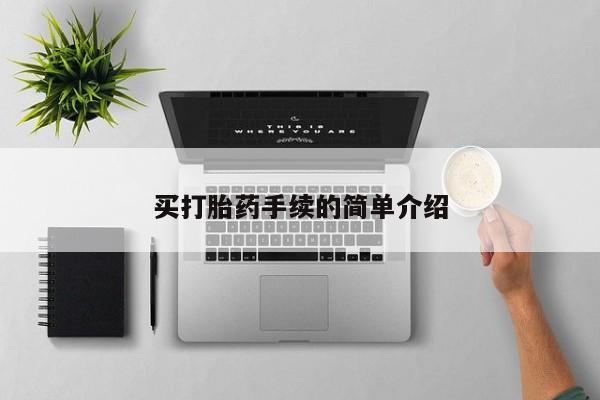 堕胎药微信买打胎药手续的简单介绍