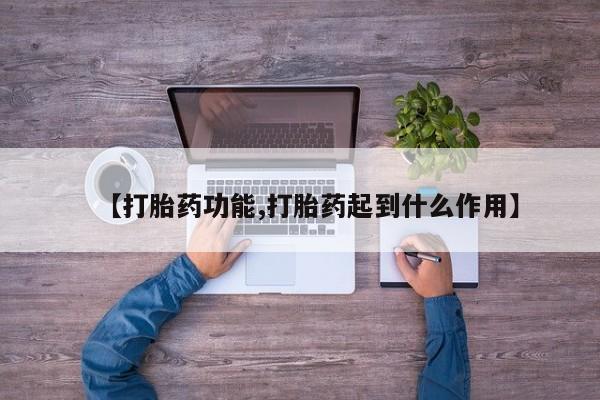堕胎药微信【打胎药功能,打胎药起到什么作用】
