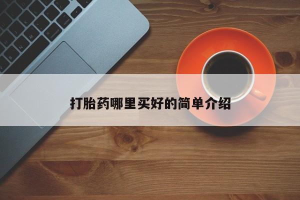 堕胎药微信打胎药哪里买好的简单介绍
