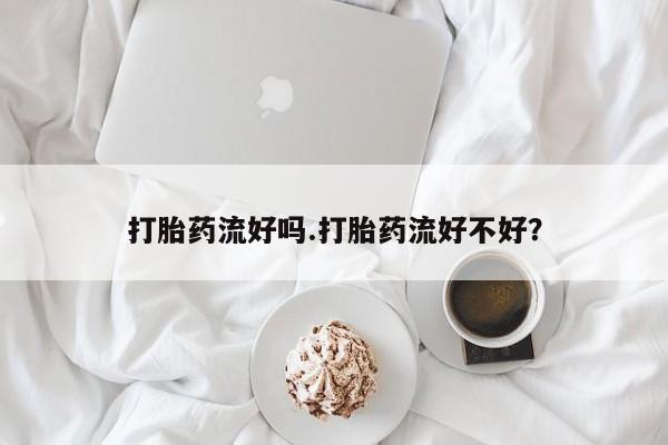 堕胎药微信要闻 第62页