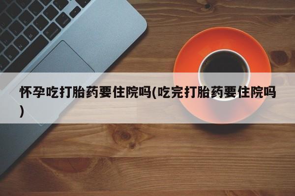 堕胎药微信要闻 第59页