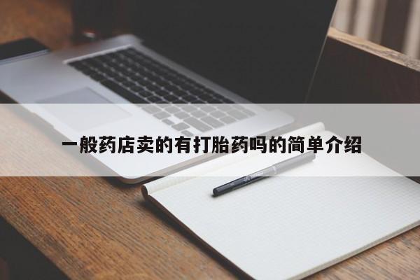 堕胎药微信一般药店卖的有打胎药吗的简单介绍