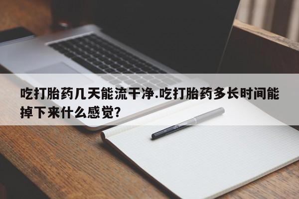 堕胎药微信新闻 第61页