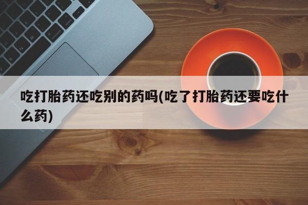 堕胎药微信新闻 第58页