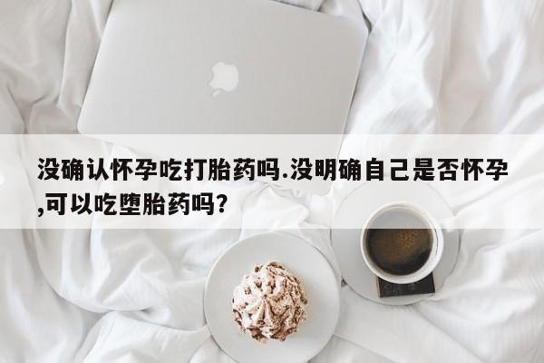 堕胎药微信新闻 第38页