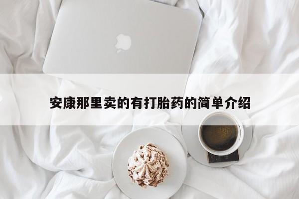 堕胎药微信安康那里卖的有打胎药的简单介绍