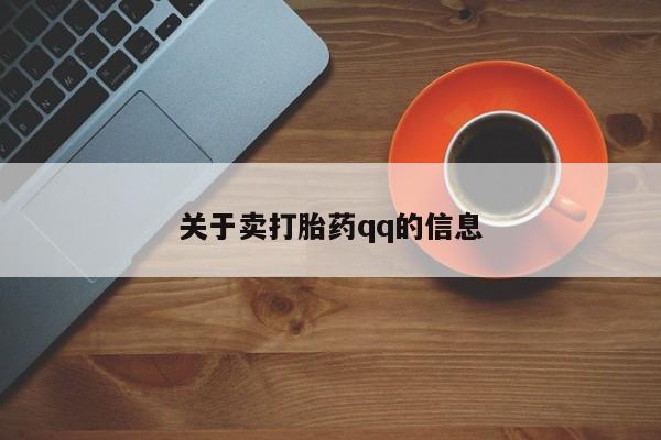 堕胎药微信关于卖打胎药qq的信息