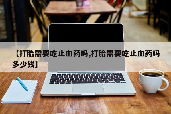 堕胎药微信要闻 第13页