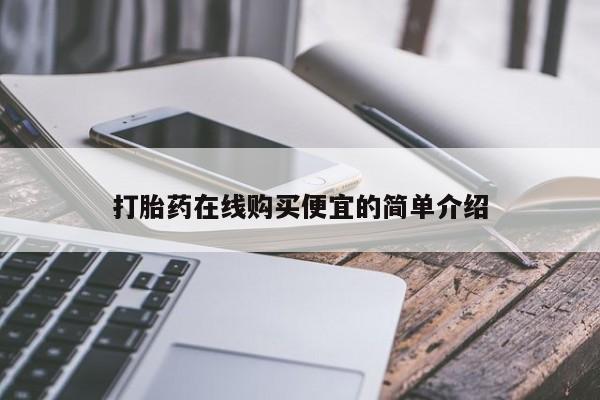 堕胎药微信打胎药在线购买便宜的简单介绍