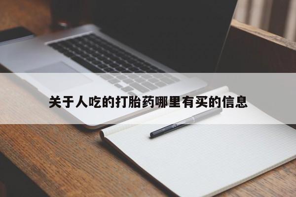 堕胎药微信关于人吃的打胎药哪里有买的信息