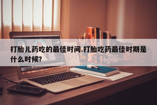堕胎药微信动态 第15页
