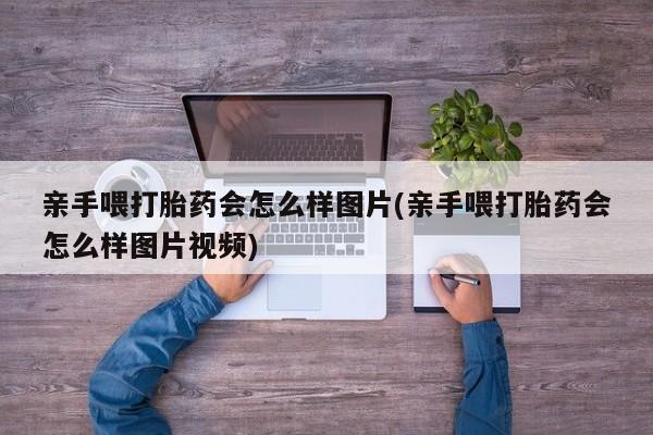 堕胎药微信新闻 第14页