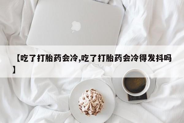 堕胎药微信新闻 第13页