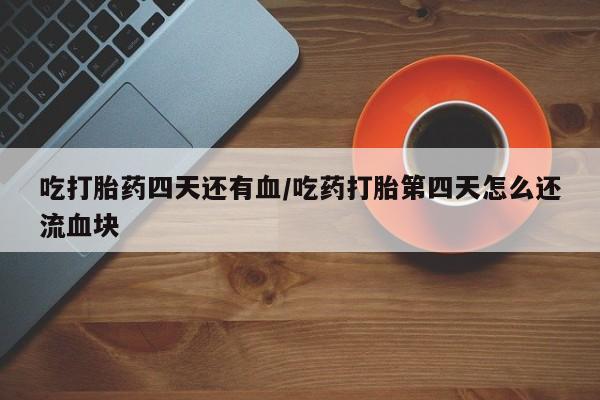 堕胎药微信动态 第11页