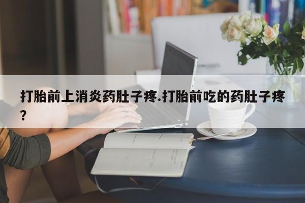 堕胎药微信要闻 第9页