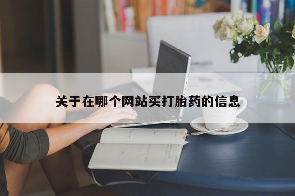 堕胎药微信关于在哪个网站买打胎药的信息