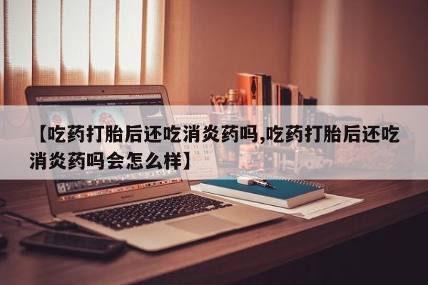 堕胎药微信资讯 第7页
