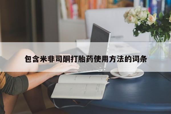 堕胎药微信包含米非司酮打胎药使用方法的词条