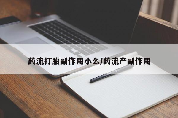 堕胎药微信要闻 第5页