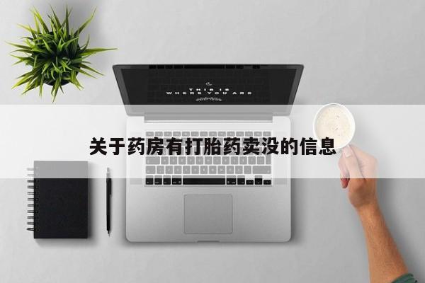 堕胎药微信关于药房有打胎药卖没的信息