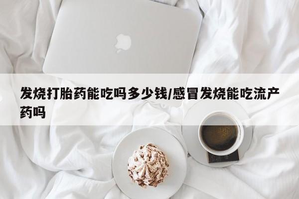 堕胎药微信新闻 第5页