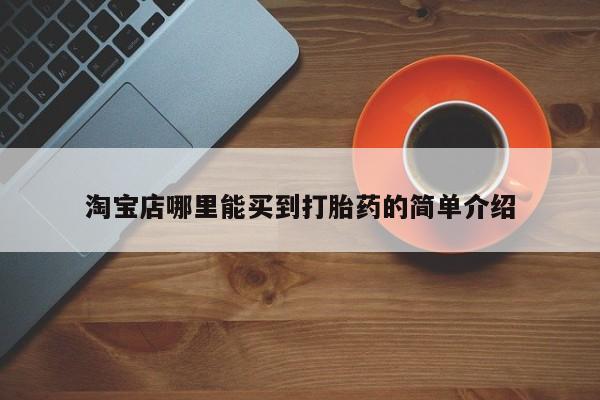 堕胎药微信淘宝店哪里能买到打胎药的简单介绍