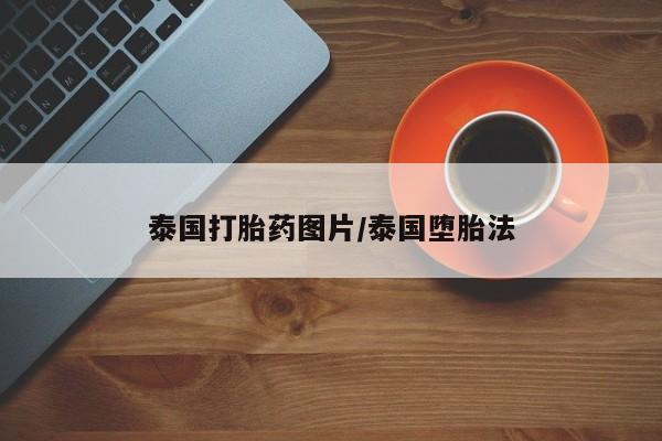 堕胎药微信泰国打胎药图片/泰国堕胎法