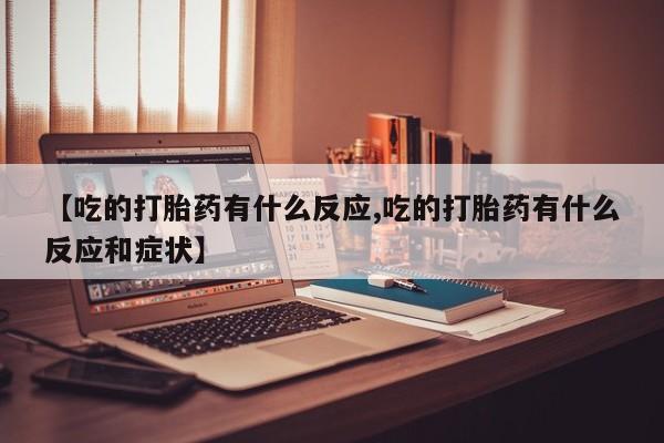 堕胎药微信动态 第3页