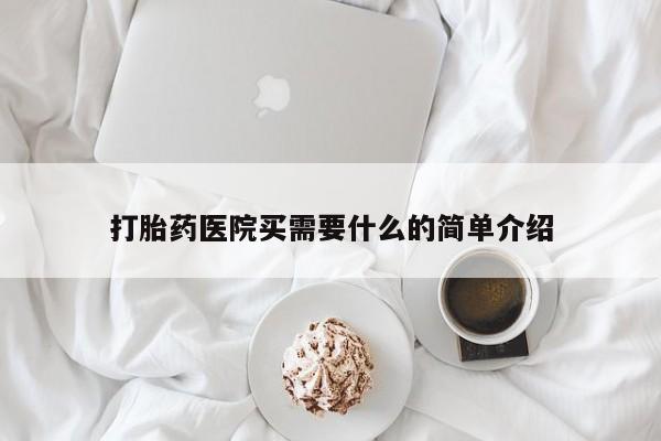 堕胎药微信打胎药医院买需要什么的简单介绍