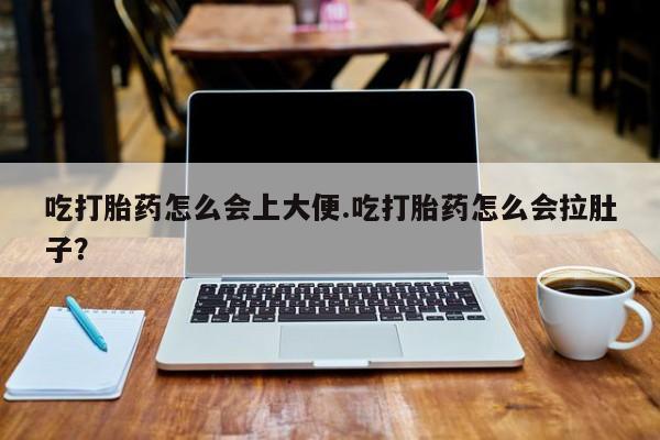 堕胎药微信资讯
