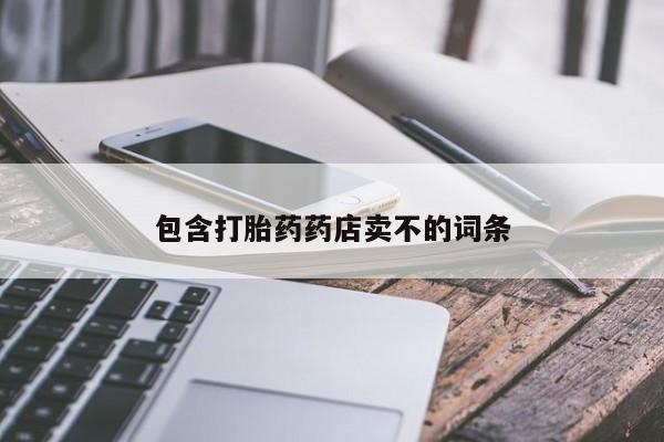 堕胎药微信包含打胎药药店卖不的词条