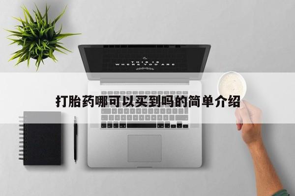 堕胎药微信打胎药哪可以买到吗的简单介绍