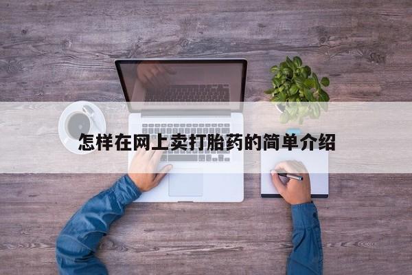 堕胎药微信怎样在网上卖打胎药的简单介绍