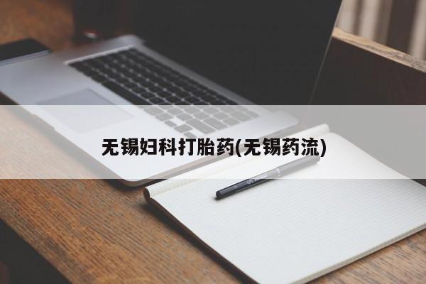 堕胎药微信无锡妇科打胎药(无锡药流)