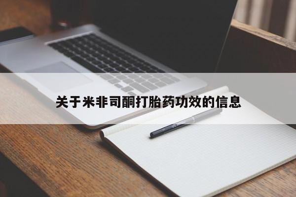 堕胎药微信关于米非司酮打胎药功效的信息